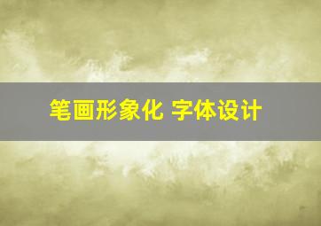 笔画形象化 字体设计